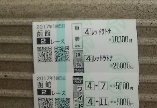 【競馬】1日の函館2Rに4万円入れます。