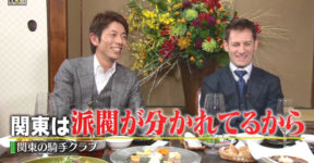【競馬】武豊TV Mデムーロ「関東騎手は冷たい」和田「関東は派閥が分かれてるから」
