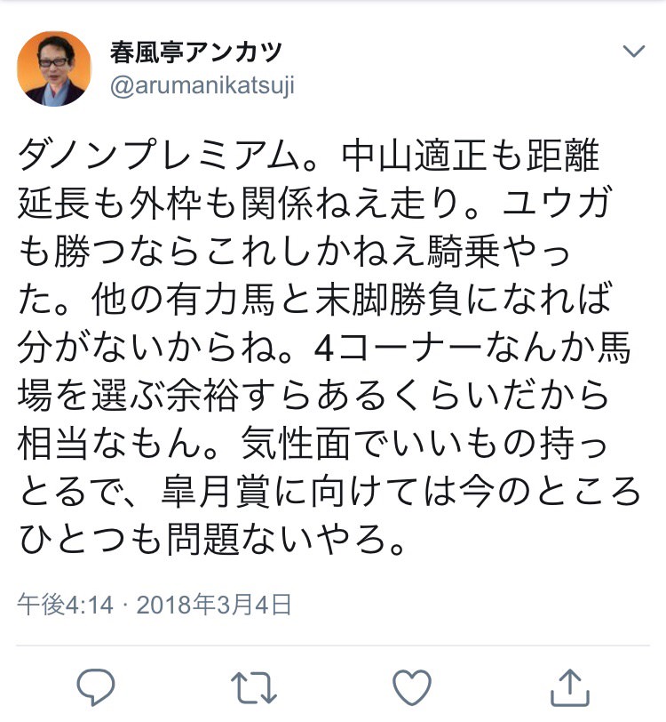 【競馬/弥生賞】アンカツ「ダノンプレミアム。皐月賞に向けては今のところひとつも問題ない」