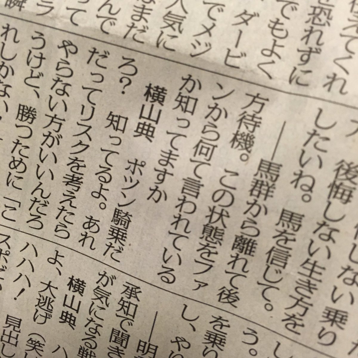【競馬】横山ノリ、ポツンを知っていた