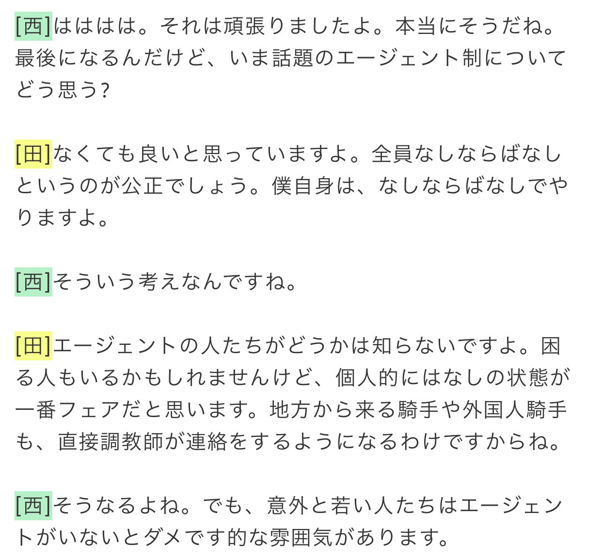 【競馬】田辺「エージェント制度は公正にしたいならなくてもいいでしょ。中村さんは営業力凄いよ。」