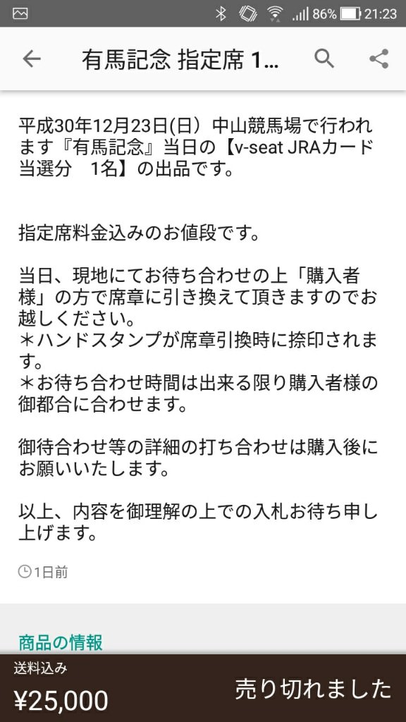 【競馬】有馬記念指定席Aシートがヤフオクで61000円www