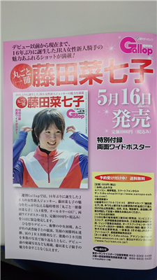 【競馬】ギャロップか「丸ごと一冊藤田菜七子」発売。顔面ワイドポスター付きw