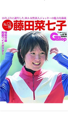 【競馬】ギャロップか「丸ごと一冊藤田菜七子」発売。顔面ワイドポスター付きw