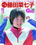 【競馬】菜七子にサイン貰おうと新潟のおっさん必死すぎ糞ワロタw