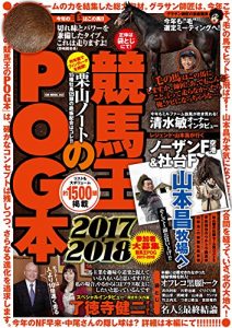 【競馬】POG2017-18 関連本が続々発売中