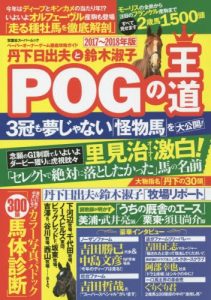 【競馬】POG2017-18 関連本が続々発売中
