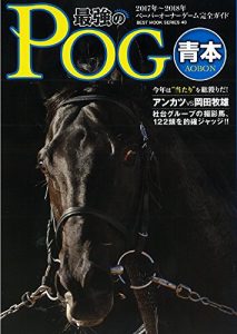 【競馬】POG2017-18 関連本が続々発売中