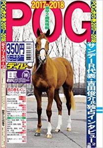 【競馬】POG2017-18 関連本が続々発売中