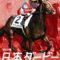 【競馬】ワンアンドオンリーやっと距離短縮！中京記念(1600m)へ