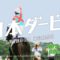 【競馬/ダービー】武豊さん最内ｗｗｗｗｗｗｗ