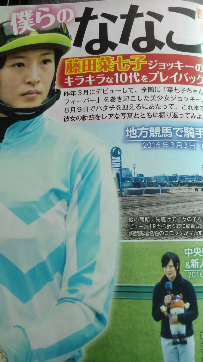 【競馬】やっぱり細江純子の20歳の誕生日の時も菜七子ぐらい話題になってたの？