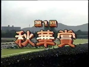 【競馬】なんでエアグルーヴは秋華賞やエリザベス女王杯を勝てなかったの?
