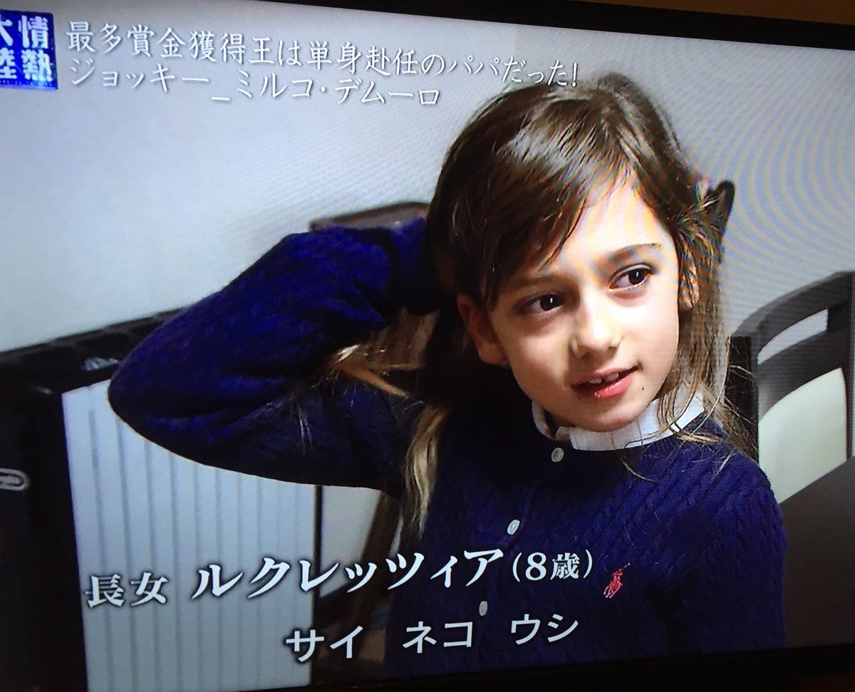 【競馬】デムーロの娘ｗｗｗｗｗｗｗ