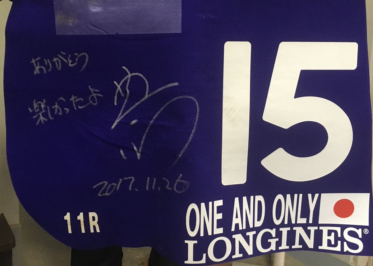 【競馬/ジャパンC】16着　ワンアンドオンリー(横山典弘騎手)「ありがとう　楽しかったよ」