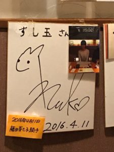 【競馬】藤田菜七子が富山県の回転寿司「すし玉」に行ってる件