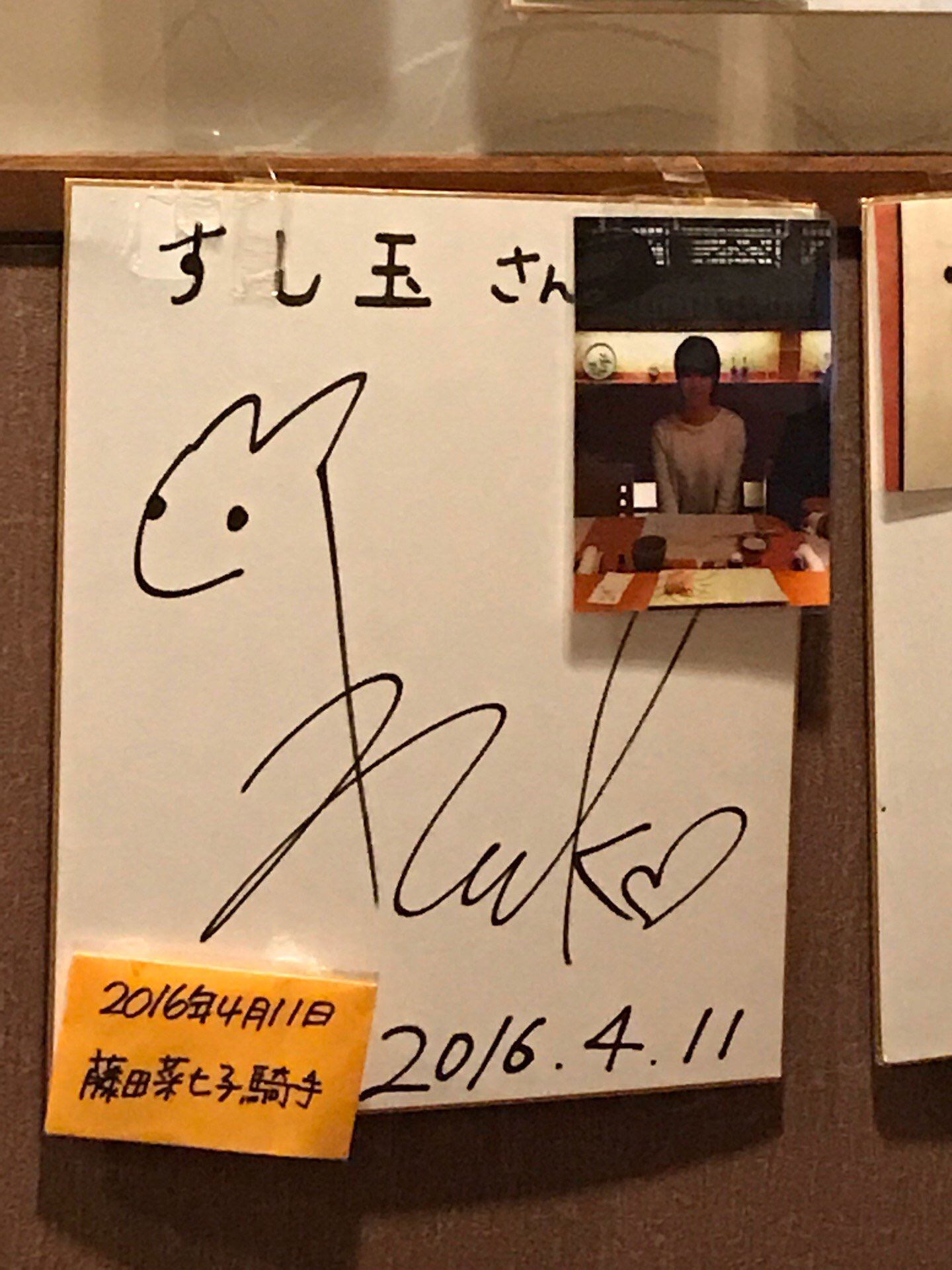 【競馬】藤田菜七子が富山県の回転寿司「すし玉」に行ってる件