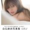 【競馬芸能人】乃木坂46白石麻衣、写真集が講談社史上最高の２５万部を突破　担当「歴史に名を刻む１００年に１度の大ヒット作」