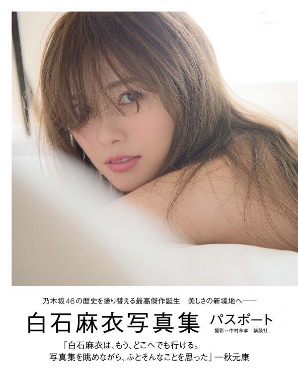 【競馬芸能人】乃木坂46白石麻衣、写真集が講談社史上最高の２５万部を突破　担当「歴史に名を刻む１００年に１度の大ヒット作」