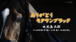 【競馬/有馬記念】北島三郎が新曲「ありがとうキタサンブラック」を披露　キタサンブラックお別れセレモニーでは「まつり」を熱唱