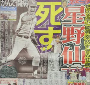 【競馬板】星野仙一死去　がん闘病…闘将逝く