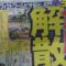 【競馬】角居厩舎解散→解散理由がスゴイ