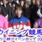 【競馬】元岩手のジョッキー鈴木麻優が東京を車京と書き間違えるw