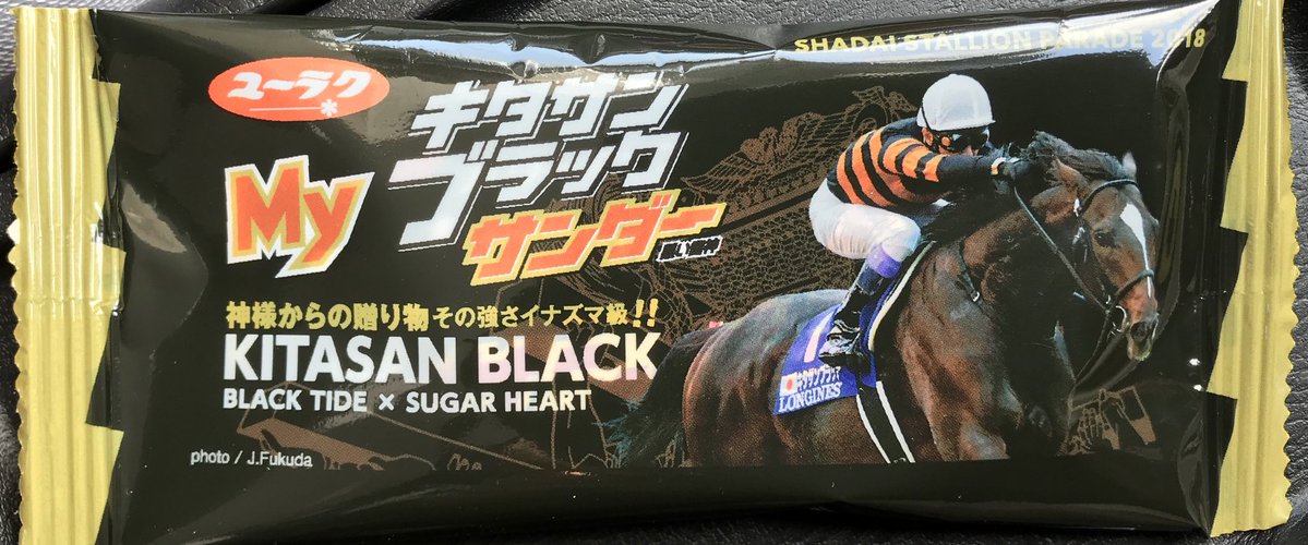 【競馬】[画像] 今年のスタリオンパレード2018のお土産がキタサンブラックサンダーｗｗｗｗｗｗ