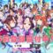 【競馬】ウマ娘にナリタブライアン実装！