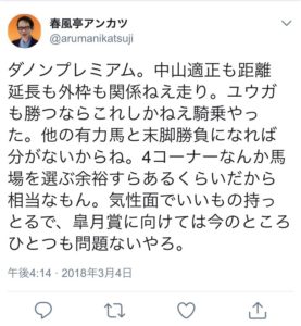 【競馬/弥生賞】アンカツ「ダノンプレミアム。皐月賞に向けては今のところひとつも問題ない」