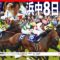 【競馬/アルメリア賞】また浜中か・・直線でヒドイタックルで1番人気パンコミード2着入選