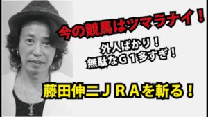 【競馬】藤田伸二さん「大阪杯がGIなのは気にくわない！ドバイ興味ない！皇成そろそろGI勝ってもいい」