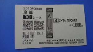 【競馬】2010年の天皇賞春メイショウドンタク狙って買えた奴いない説【3連単91万円】