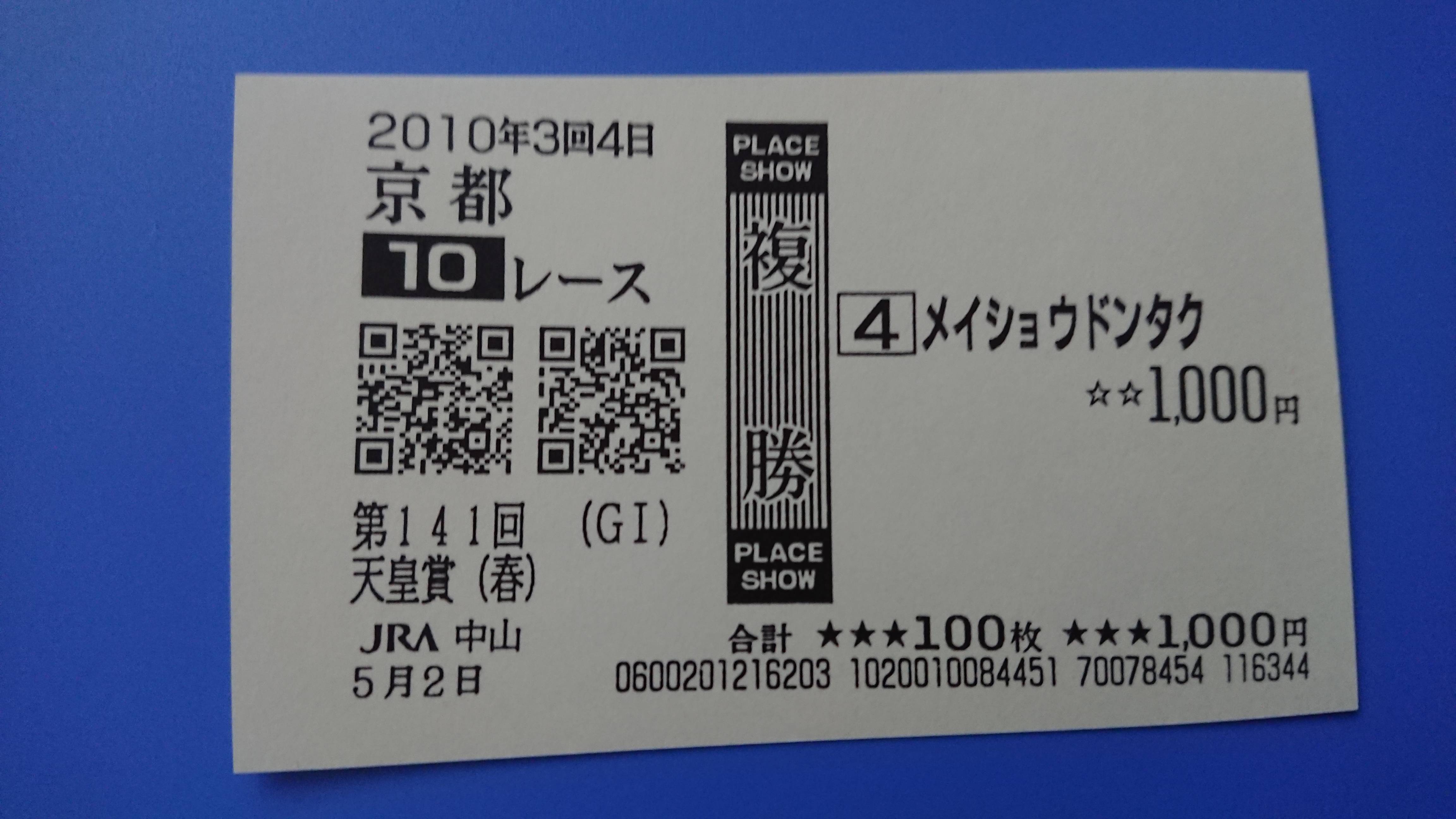 【競馬】2010年の天皇賞春メイショウドンタク狙って買えた奴いない説【3連単91万円】