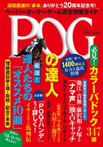 【競馬】POG2018-19 関連本一覧＆発売情報まとめ！