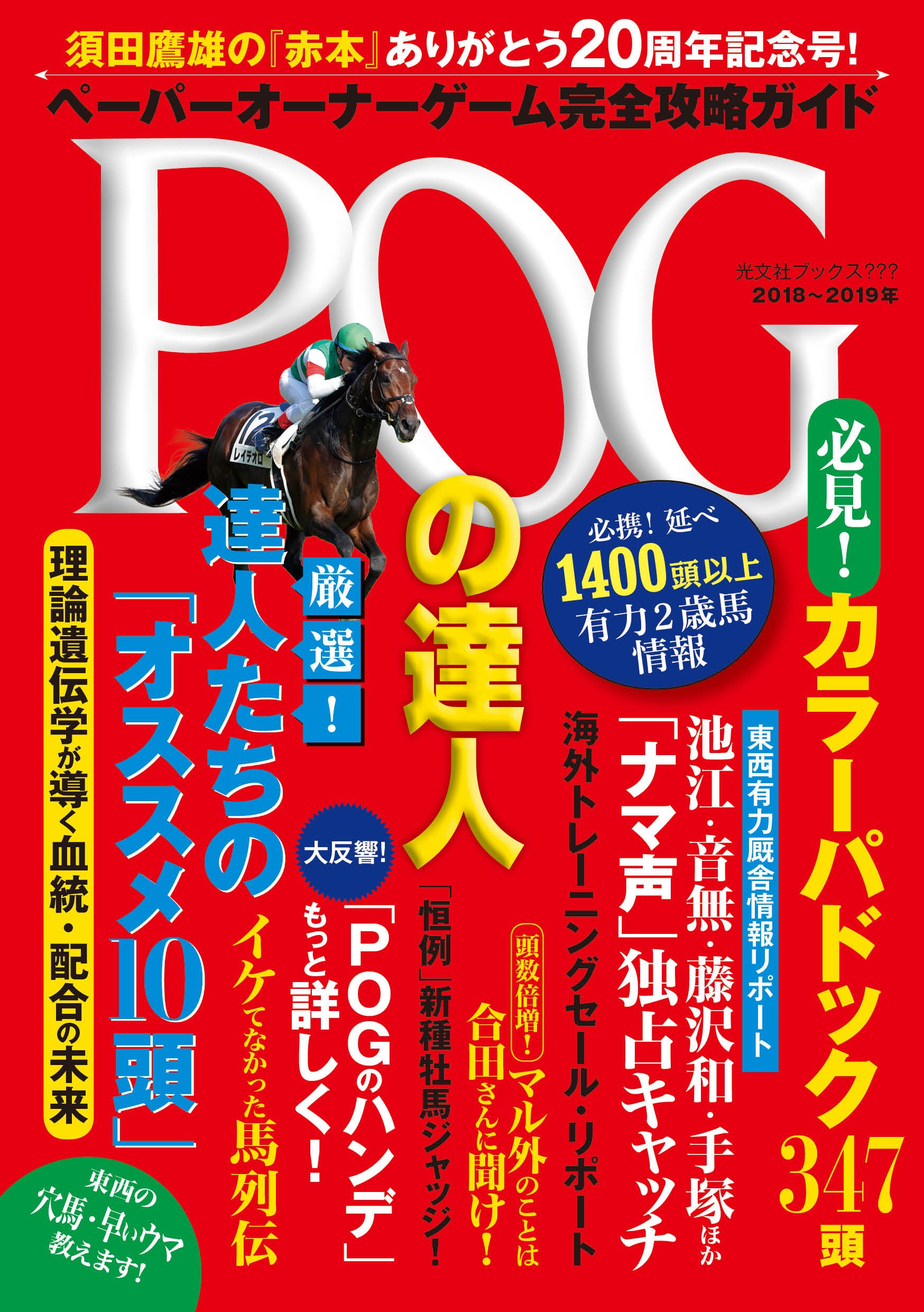 【競馬】POG2018-19 関連本一覧＆発売情報まとめ！
