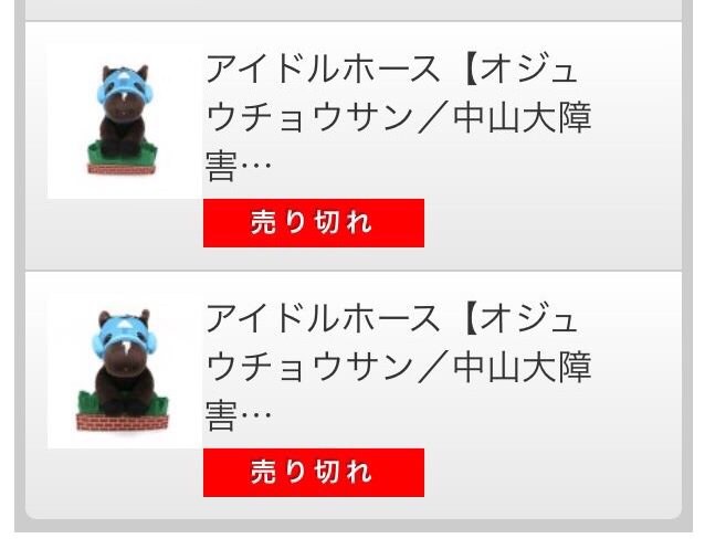 【競馬】[画像] オジュウチョウサンのぬいぐるみ完売