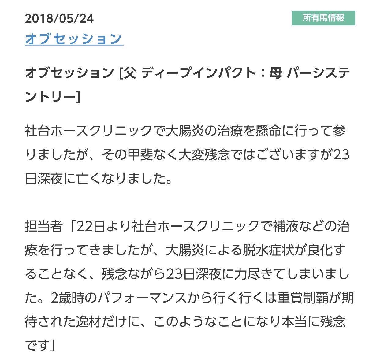 【競馬/訃報】オブセッション死亡