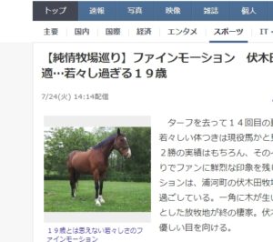 【競馬】現在のファインモーションの姿wwwwwww