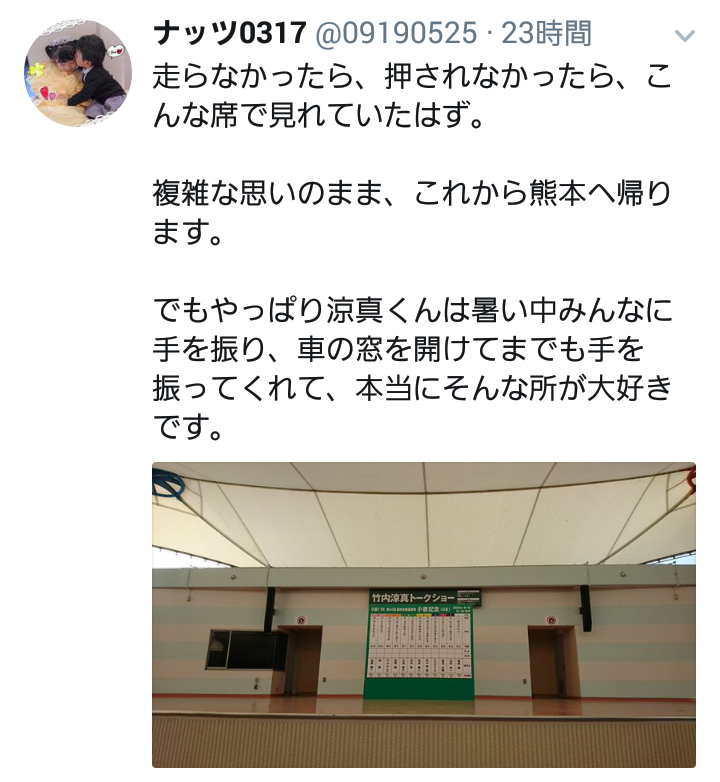 【競馬】[画像] 小倉競馬場に竹内涼真を見に行った子連れ主婦が競馬ファンのマナーにガチ切れ