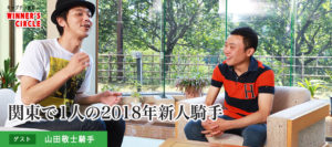 【競馬】新人騎手の山田くん「ひとりで過ごす時間が多いです。遊びにも誘われません」