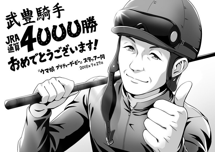 【競馬】[画像]  武豊4000勝のウィナーズサークルが凄すぎワロタｗｗｗｗ