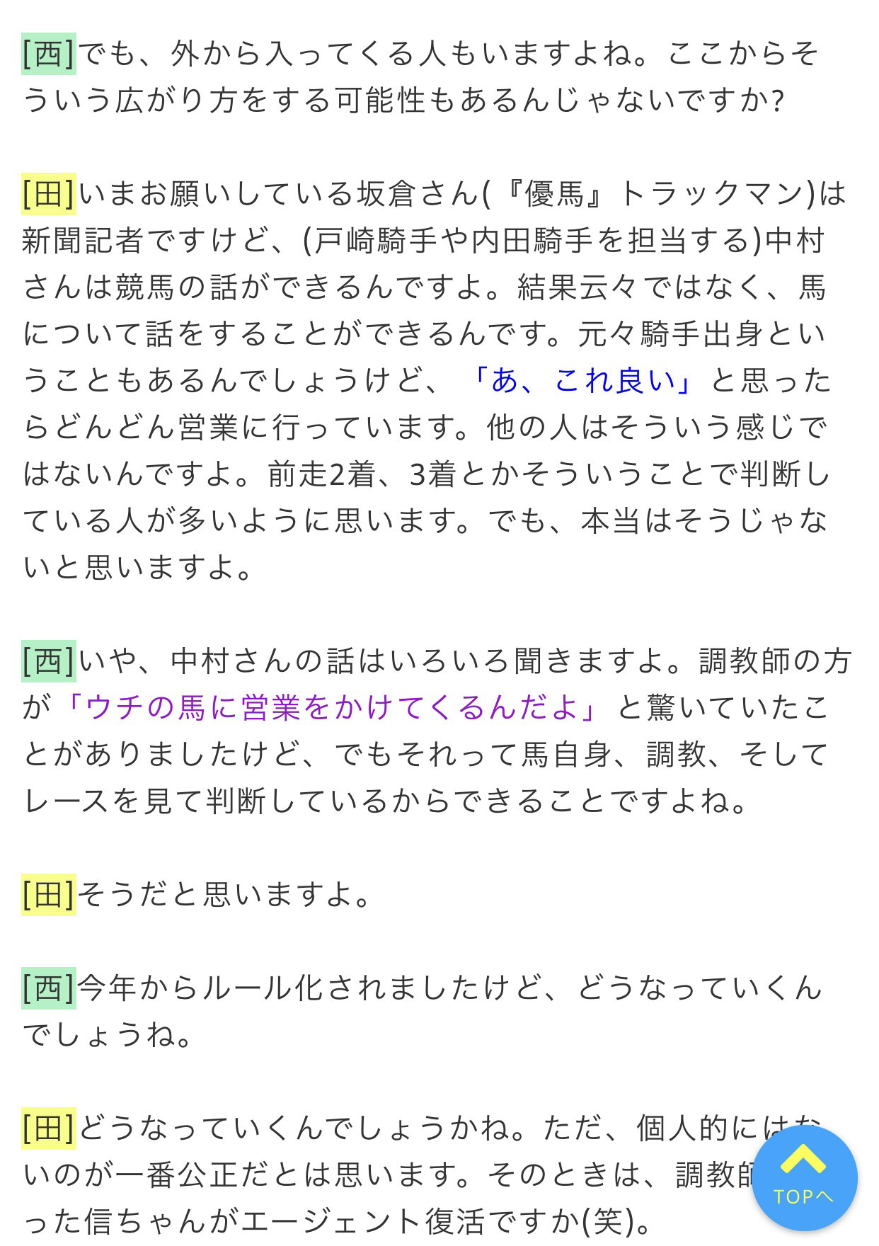 【競馬】田辺｢エージェント制度は公正にしたいならなくてもいいでしょ。中村さんは営業力凄いよ。｣