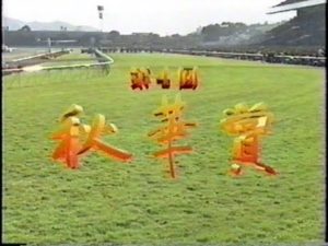 【競馬】大外からブゼンキャンドルが飛んでくるぞー! 【競馬】大外からブゼンキャンドルが飛んでくるぞー!