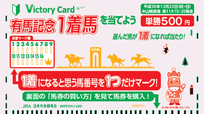 【競馬】有馬記念専用 ビギナー向けマークカード「Victory Card」登場