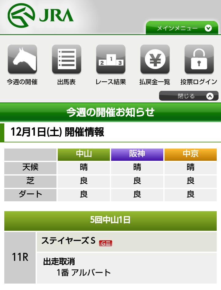 【競馬/ステイヤーズS】4連覇狙うアルバート　出走取消