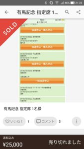 【競馬】有馬記念指定席Aシートがヤフオクで61000円www 【競馬】有馬記念指定席Aシートがヤフオクで61000円www