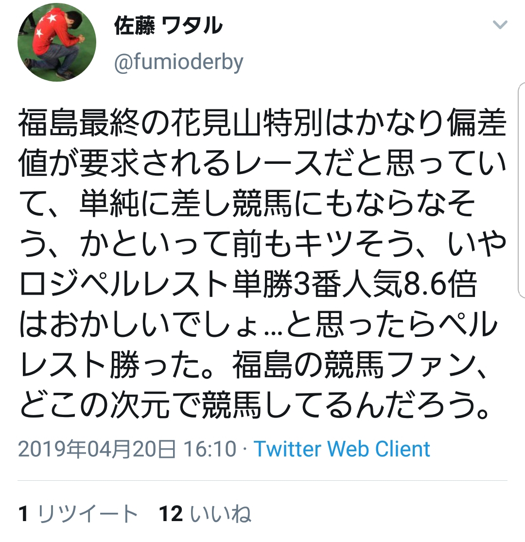 【競馬】佐藤ワタルさん、福島県民の競馬ファンの偏差値が低いと謎の罵倒