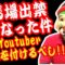 【競馬】競馬場で撮影した動画をYouTubeにアップするのって禁止なのか？