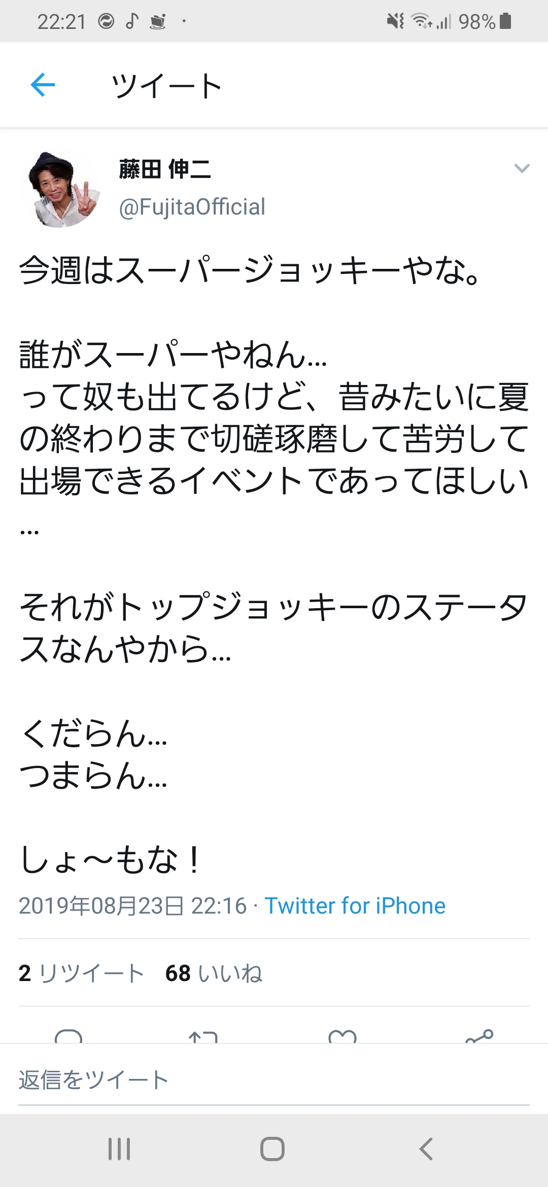 【競馬】藤田伸二氏、ワールドオールスタージョッキーシリーズを熱烈批判ｗｗｗｗｗｗｗｗｗｗｗ